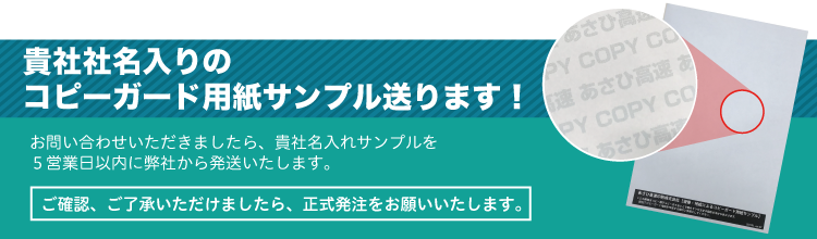 貴社社名入りのコピーガード用紙サンプル送ります