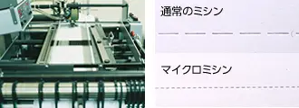 ミシン目加工の図