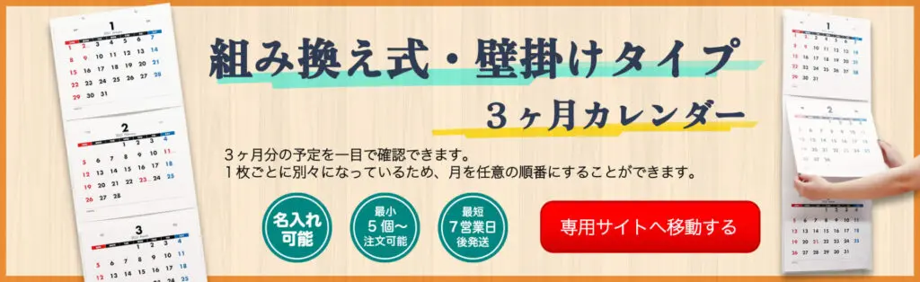 組み換え式・壁掛けタイプ3か月カレンダー