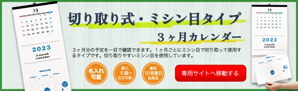 切り取り式・ミシン目タイプ3か月カレンダー