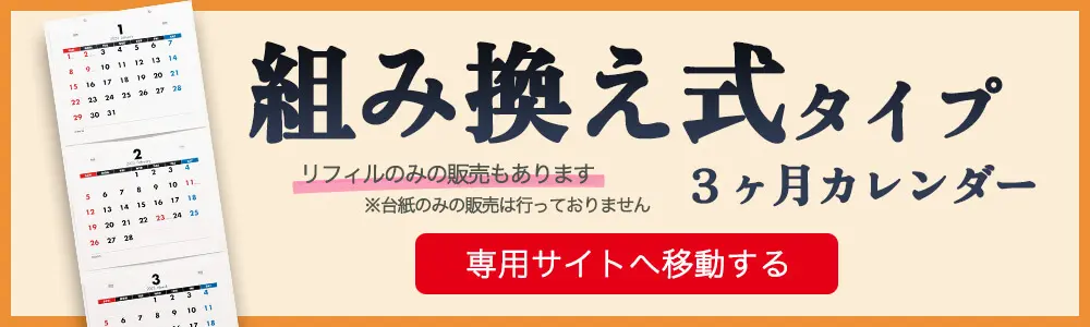 組み換え式・壁掛けタイプ3か月カレンダー