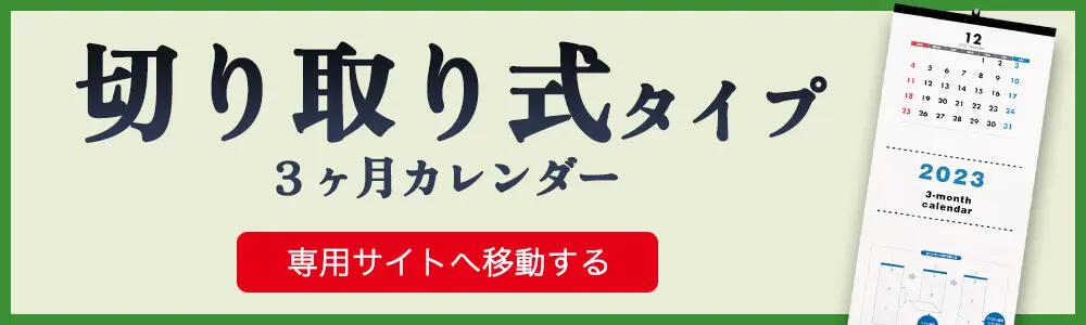 切り取り式・壁掛けタイプ3か月カレンダー