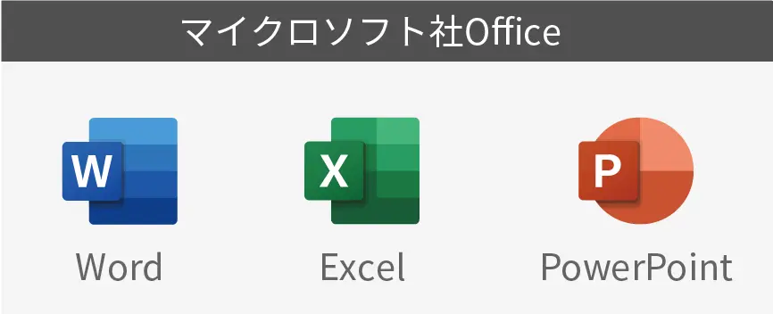 Office系ソフト