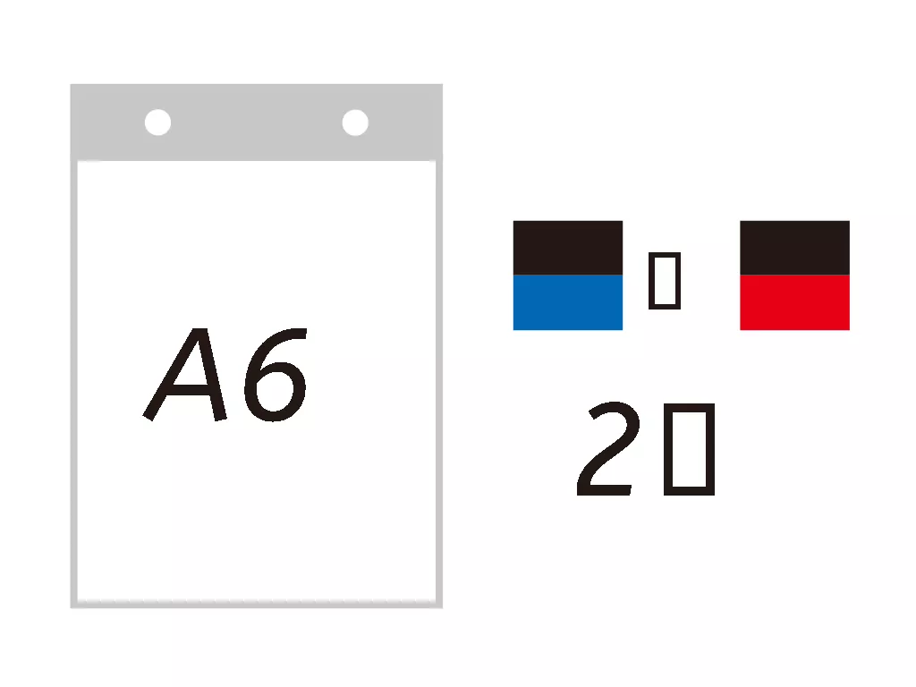 A6サイズ・2色で印刷した場合