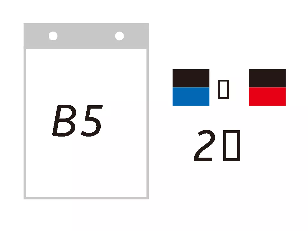 B5サイズ・2色で印刷した場合