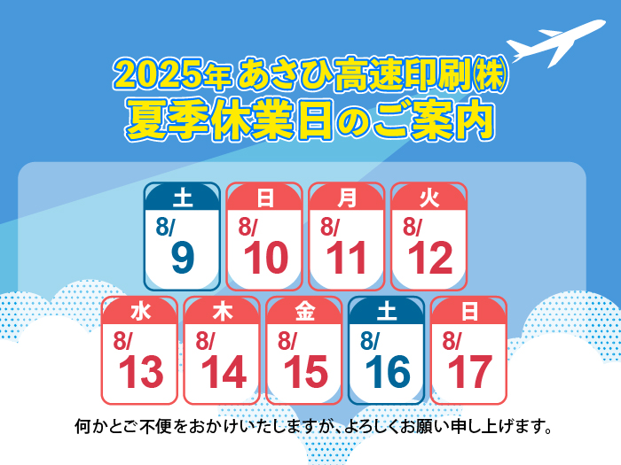 2025年夏季休暇のお知らせ｜大阪・東京のあさひ高速印刷株式会社