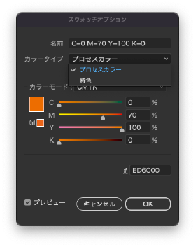 スウォッチオプション(プロセスカラー)