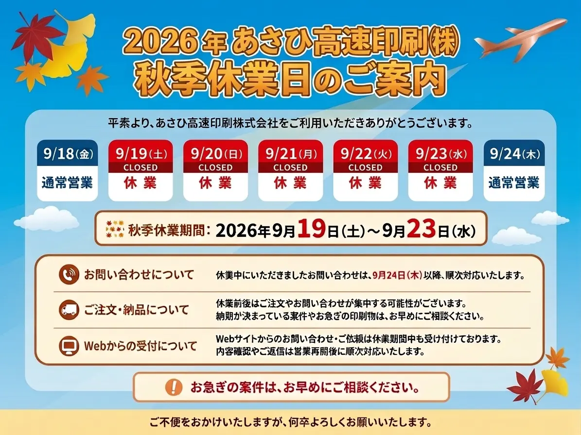 2026年秋季休暇