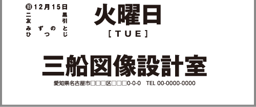 名入れ黒（火曜日）