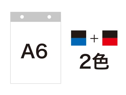 A6サイズ・2色で印刷した場合