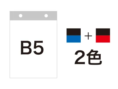 B5サイズ・2色で印刷した場合