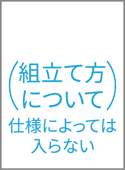 （組立て方について）仕様によっては入らない