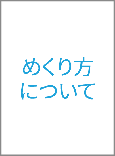 めくり方について