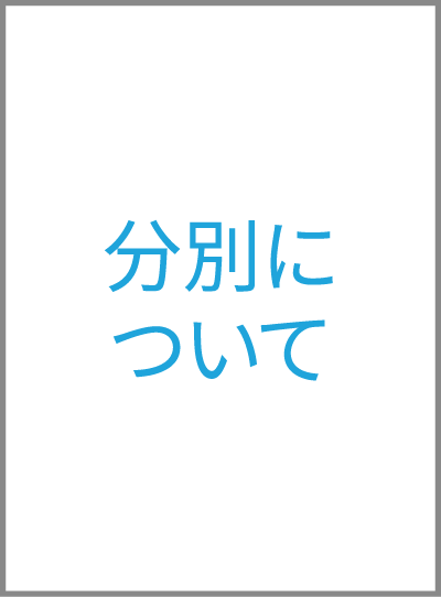 分別について