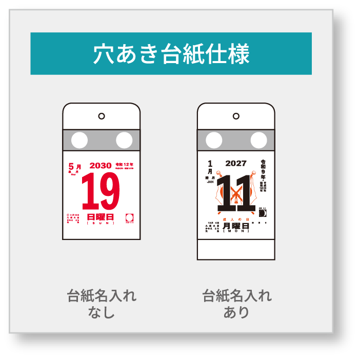 穴あき台紙仕様