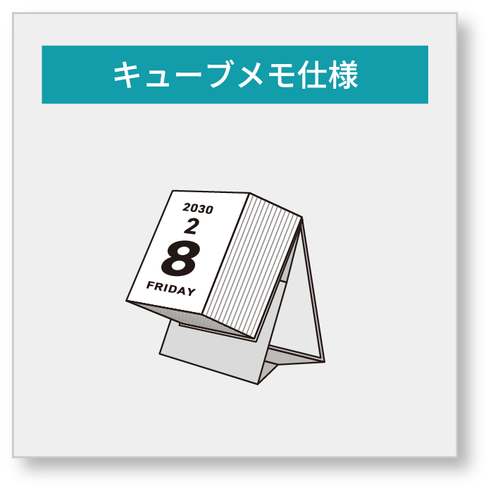 キューブメモ仕様