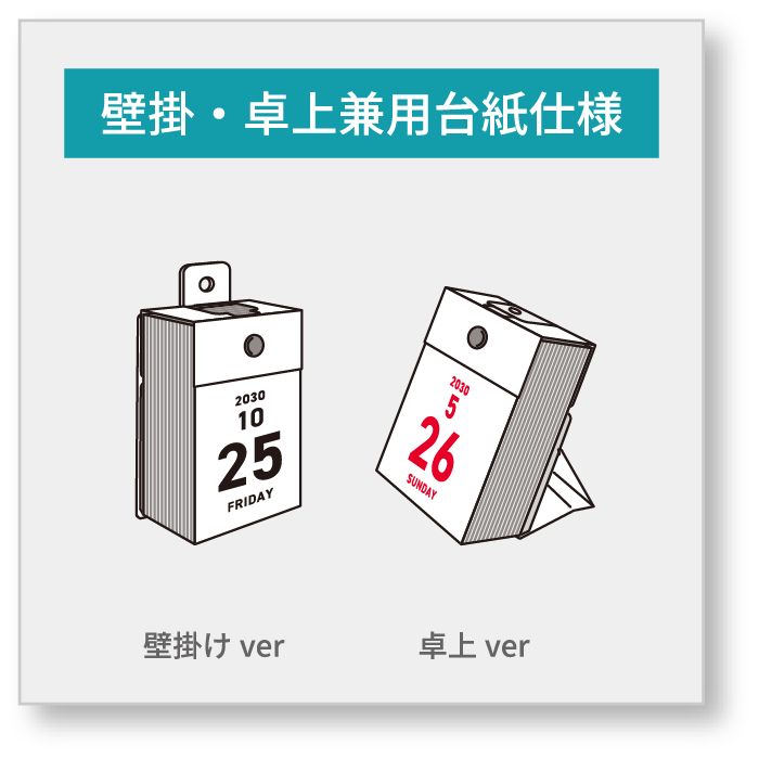 壁掛・卓上兼用台紙仕様