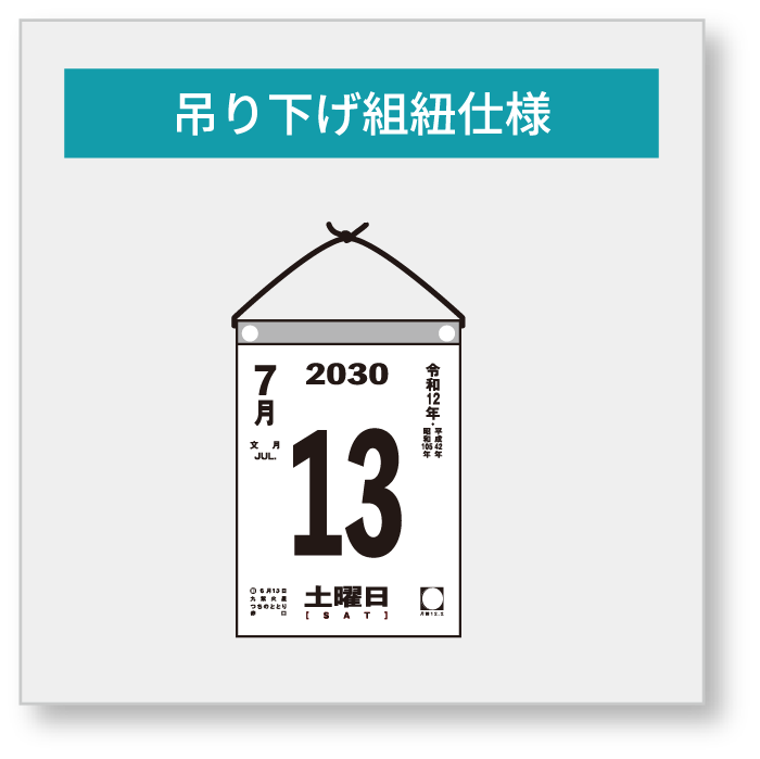 吊り下げ組紐仕様