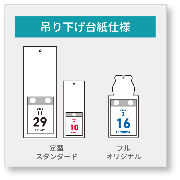 吊り下げ台紙仕様