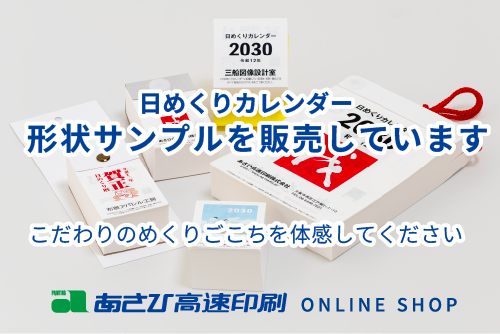 日めくりカレンダーの形状サンプルを販売しています。