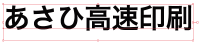 アウトライン化されていない文字