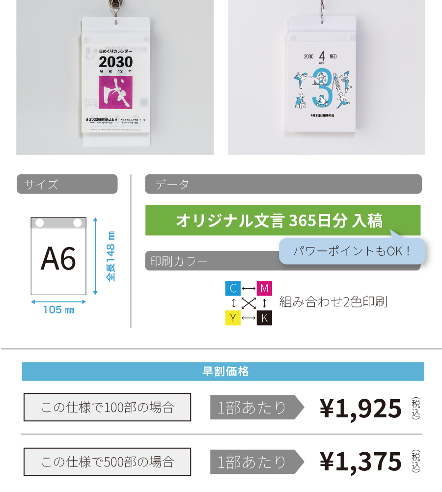 穴あき台紙仕様：サイズA6（105×148mm）／オリジナル文言365日分入稿／2色印刷または組み合わせ2色印刷（早割価格）