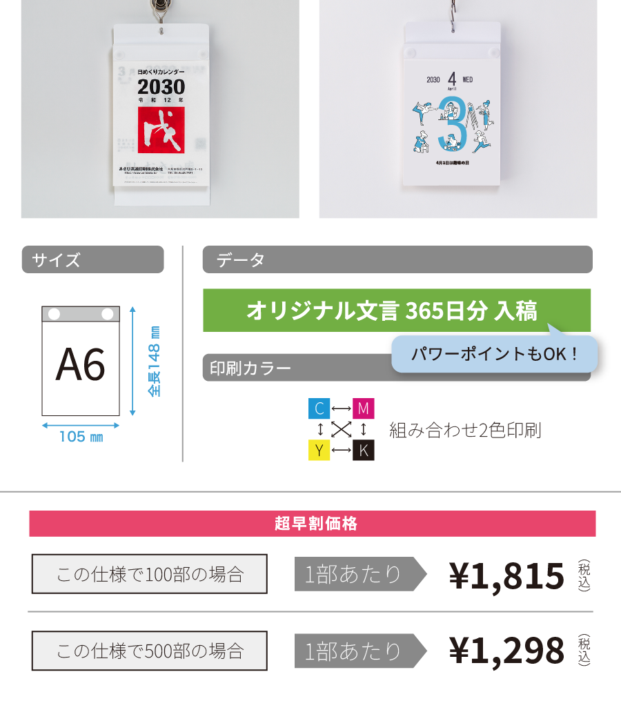 穴あき台紙仕様：サイズA6（105×148mm）／オリジナル文言365日分入稿／2色印刷または組み合わせ2色印刷／超早割価格 100部1部あたり¥1,815税込・500部¥1,298税込