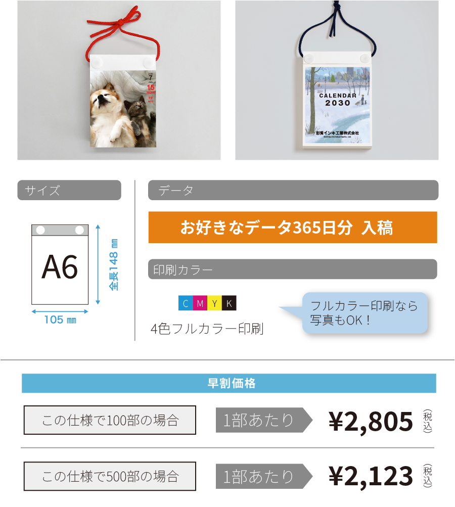 組紐仕様：サイズA6（105×148mm）／お好きなデータ365日分入稿／4色フルカラー印刷（早割価格）