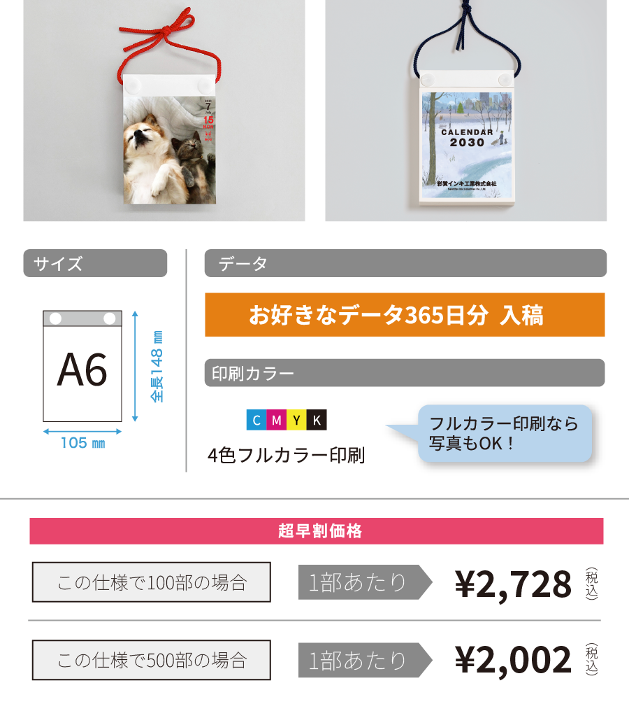 組紐仕様：サイズA6（105×148mm）／お好きなデータ365日分入稿／4色フルカラー印刷／超早割価格 100部1部あたり¥2,728税込・500部¥2,002税込