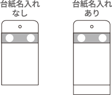 穴あき 台紙仕様