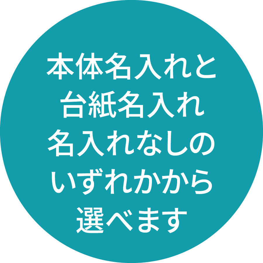 本体名入れと台紙名入れ名入れなしのいずれかから選べます
