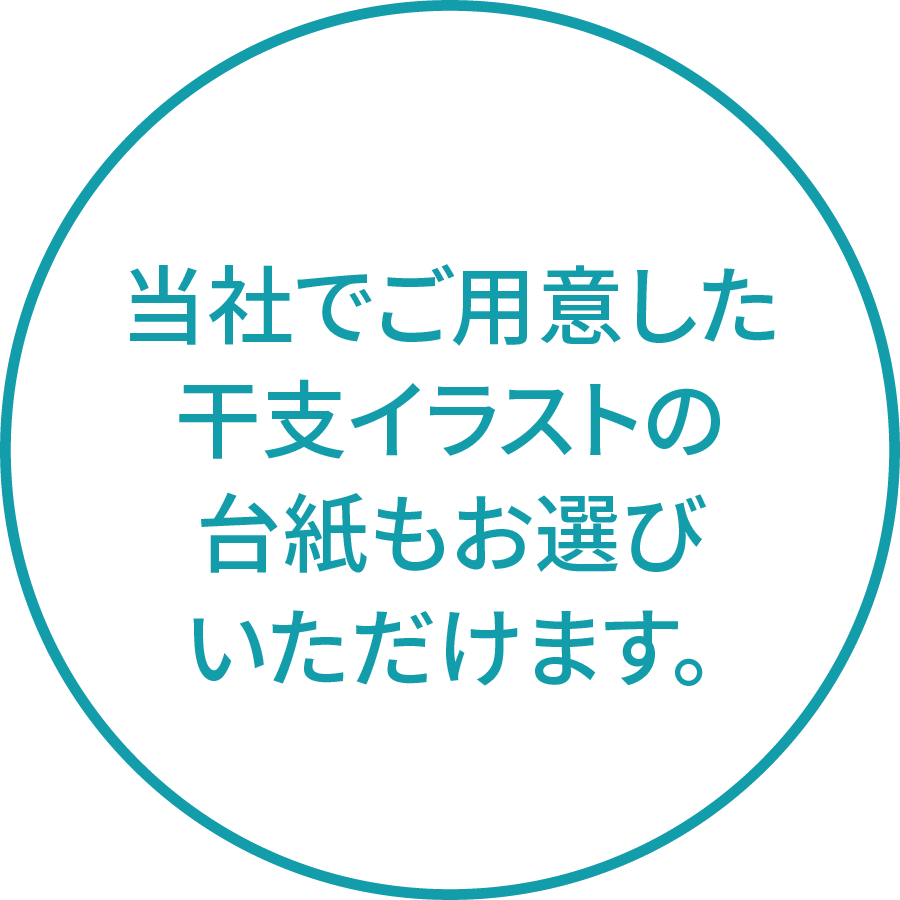 当社でご用意した干支イラストの台紙もお選びいただけます。