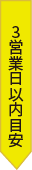 3営業日以内目安