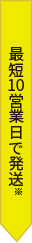 最短10営業日で発送